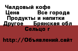 Чалдовый кофе Educsho › Цена ­ 500 - Все города Продукты и напитки » Другое   . Брянская обл.,Сельцо г.